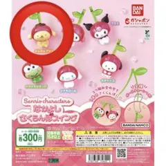 Sanrio Characters なかよしさくらんぼスイング　ポムポムプリン