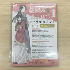 サンデーGX 薬屋のひとりごと アクスタ 其の弐 第1弾 猫猫&壬氏