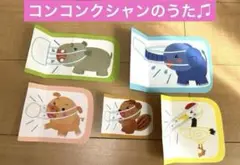 コンコンクシャンのうた　ペープサート☆