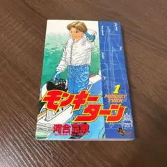 モンキーターン完全版 モンキーターン 文庫版 コミック 全18巻完結セット (小学館文庫