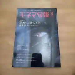 キネマ旬報 2026年8月　清水崇
