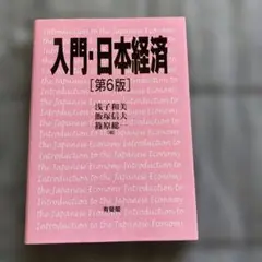 入門・日本経済　第6版