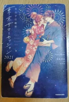 告白予行練習 東京サマーセッション 2021