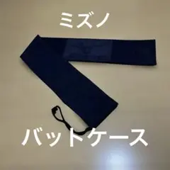 ミズノ　MIZUNO ネイビー バットケース　バット入れ