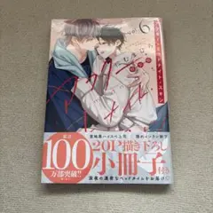 【新品、初版】特装版アフターミッドナイトスキン⑥