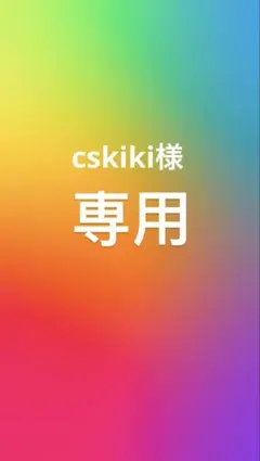 cskiki専用