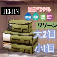 帝人アクシア ベルオアシス 収納ケース プレミアム 大2個 小1個