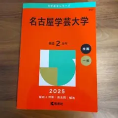 名古屋学芸大学 2025 赤本 推薦 一般