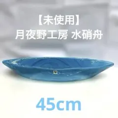 【未使用】月夜野工房 水硝舟 水盤 花器 大皿 ブルー ガラス 45cm 華道