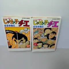 じゃりン子チエ チエちゃん奮戦記 66 67巻　2冊セット