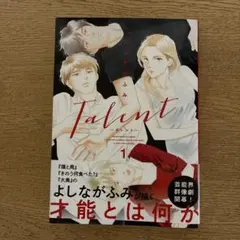 Talent―タレント― 1