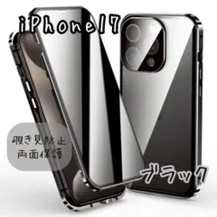 ブラック iPhone 17 両面ケース 覗き見防止 ガラス スマホケース