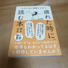 人のために頑張りすぎて疲れた時に読む本