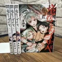 竜送りのイサギ 1 2 3 5