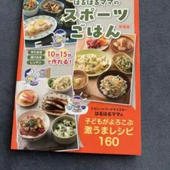 栄養満点!強い体をつくる!はるはるママのスポーツごはん