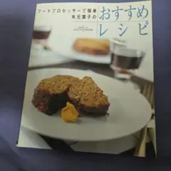 有元葉子のおすすめレシピ : フードプロセッサーで簡単