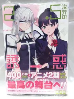 2025年最新】2.5次元の誘惑 初版の人気アイテム - メルカリ