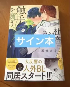 サイン本】社畜おじさん触手を買う 2 五梅えるこ - メルカリ