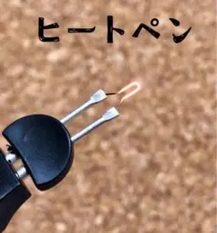 ヒートペン 電熱ペン レザークラフト 模型