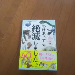 わけあって絶滅しました。 世界一おもしろい絶滅したいきもの図鑑