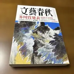 文藝春秋　2026年　9月号