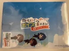 負けイン 推し旅 第4弾 クリアファイル しおり ①八奈見＋小鞠＋焼塩