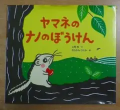ヤマネのナノのぼうけん　上岡 裕／むらかみ ひとみ