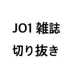 JO1 雑誌 切り抜き まとめ売り