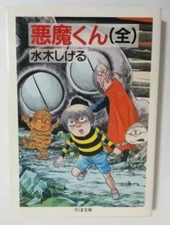 悪魔くん 1巻 初版 第1刷発行 講談社 コミックボンボン 水木しげる 悪魔くん 水木しげる 1巻 初版 コミックボンボン - メルカリ