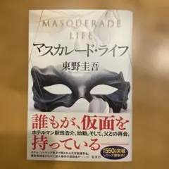 マスカレード・ライフ