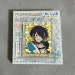 あんスタ　仙石忍　ぷくらめアクキー