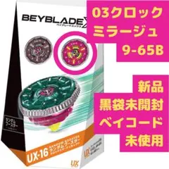 ベイブレードX UX-16-03 クロックミラージュ 9-65B 紫 #A14