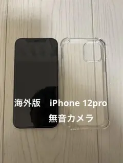 海外版　iPhone 12pro 128GB SIMフリー