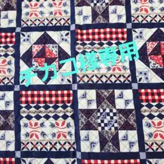 ※植木チカコ様専用です※キルティング　訳あり　2枚