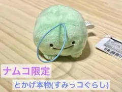 すみっコぐらし　ゴム付きマスコット　とかげ（本物）