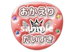 嵐 ARASHI ファンサ カンペ ファンサうちわ 文字うちわ 櫻井翔