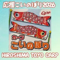 カープこいのぼり2026 ！新デザイン♪のサムネイル