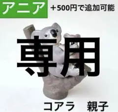 【専用】アニア　コアラ　親子　フィギュア　動物　恐竜　水族館　組合せ自由