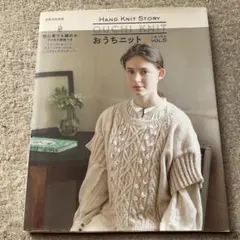おうちニット vol．5 ＨＡＮＤ　ＫＮＩＴ　ＳＴＯＲＹ