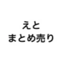 えと カラフルピーチ まとめ売りのサムネイル