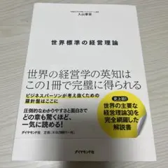 世界標準の経営理論