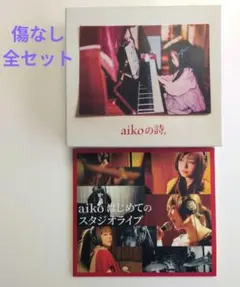 【美品　希少】aikoの詩。 aikoはじめてのスタジオライブ