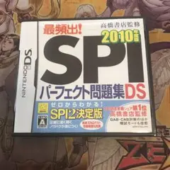 最頻出！SPIパーフェクト問題集DS 2010年度版　DS ソフト