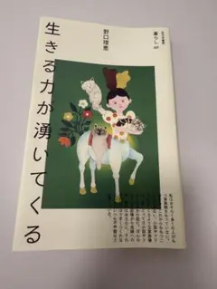 『生きる力が湧いてくる』 野口理恵