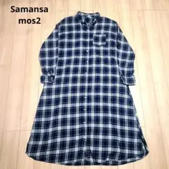 samansamos2 サマンサモスモス ロングシャツワンピース チェック
