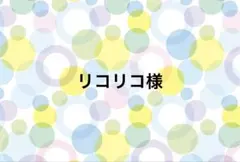 リコリコ様