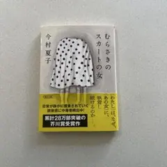 むらさきのスカートの女