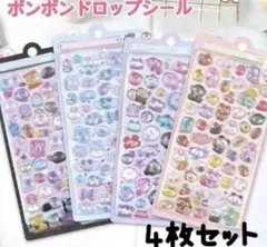 ポンボンドロップシール ぷくぷくシール 3Dシール 4枚セット