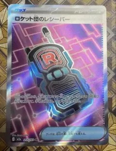 ロケット団のレシーバー SR