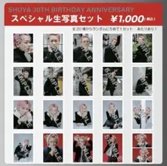 超特急 シューヤ 生誕 生写真 コンプ